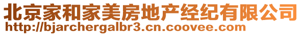 北京家和家美房地產(chǎn)經(jīng)紀(jì)有限公司