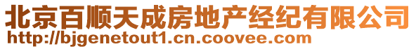 北京百順天成房地產(chǎn)經(jīng)紀有限公司