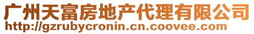 廣州天富房地產(chǎn)代理有限公司