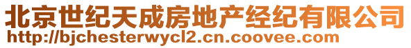 北京世紀天成房地產經紀有限公司