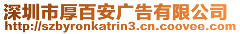 深圳市厚百安廣告有限公司