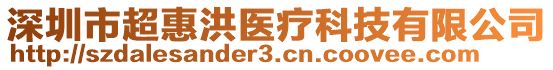 深圳市超惠洪醫(yī)療科技有限公司