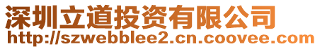 深圳立道投資有限公司