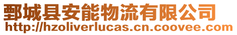 鄄城縣安能物流有限公司