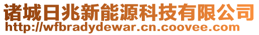 諸城日兆新能源科技有限公司