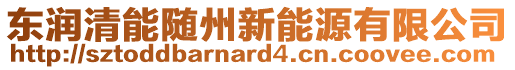 東潤(rùn)清能隨州新能源有限公司