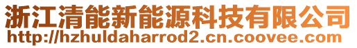 浙江清能新能源科技有限公司