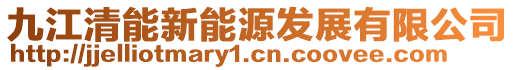 九江清能新能源發(fā)展有限公司