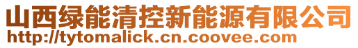 山西綠能清控新能源有限公司