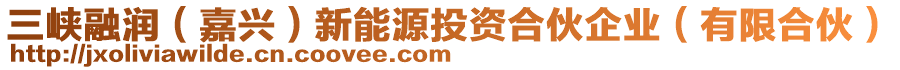 三峽融潤(rùn)（嘉興）新能源投資合伙企業(yè)（有限合伙）