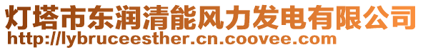 燈塔市東潤(rùn)清能風(fēng)力發(fā)電有限公司