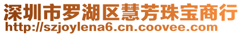 深圳市羅湖區慧芳珠寶商行