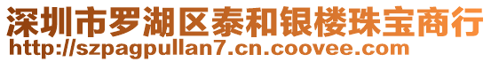 深圳市羅湖區泰和銀樓珠寶商行