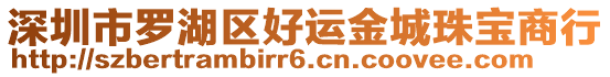 深圳市羅湖區(qū)好運(yùn)金城珠寶商行