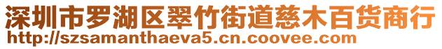 深圳市羅湖區(qū)翠竹街道慈木百貨商行