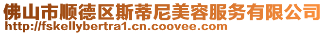 佛山市順德區斯蒂尼美容服務有限公司