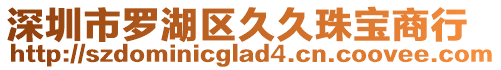 深圳市羅湖區(qū)久久珠寶商行