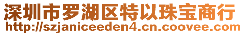 深圳市羅湖區(qū)特以珠寶商行