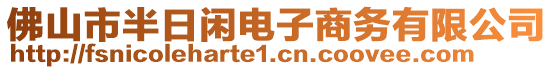 佛山市半日閑電子商務(wù)有限公司