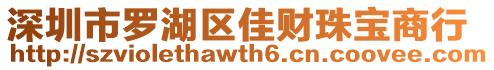 深圳市羅湖區(qū)佳財(cái)珠寶商行