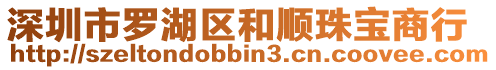 深圳市羅湖區(qū)和順珠寶商行