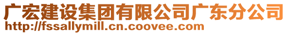 廣宏建設(shè)集團(tuán)有限公司廣東分公司