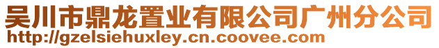 吳川市鼎龍置業(yè)有限公司廣州分公司