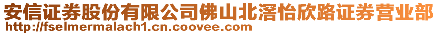 安信證券股份有限公司佛山北滘怡欣路證券營業(yè)部