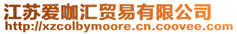 江蘇愛(ài)咖匯貿(mào)易有限公司