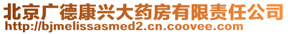 北京廣德康興大藥房有限責任公司