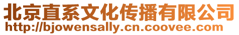 北京直系文化傳播有限公司