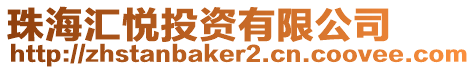 珠海匯悅投資有限公司
