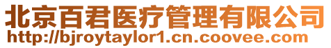 北京百君醫療管理有限公司
