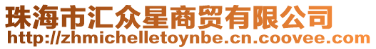 珠海市匯眾星商貿有限公司