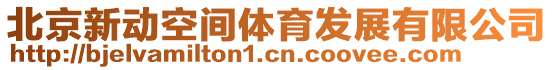北京新動(dòng)空間體育發(fā)展有限公司