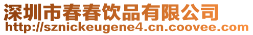 深圳市春春飲品有限公司