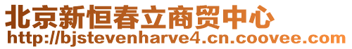 北京新恒春立商貿中心