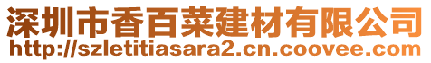 深圳市香百菜建材有限公司