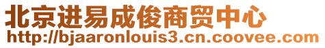 北京進易成俊商貿中心