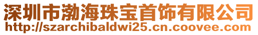 深圳市渤海珠寶首飾有限公司