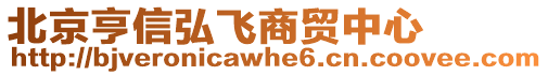 北京亨信弘飛商貿中心