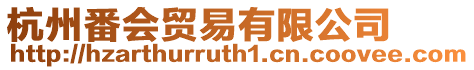 杭州番會貿易有限公司