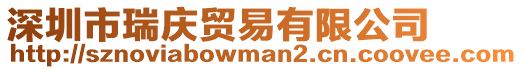 深圳市瑞慶貿易有限公司