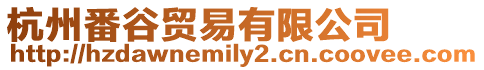 杭州番谷貿(mào)易有限公司