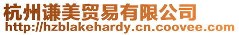 杭州謙美貿易有限公司