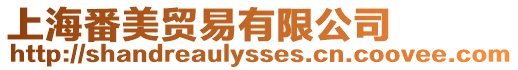 上海番美貿易有限公司