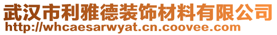 武漢市利雅德裝飾材料有限公司