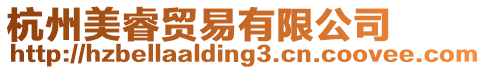 杭州美睿貿(mào)易有限公司