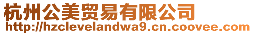 杭州公美貿易有限公司