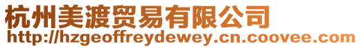 杭州美渡貿(mào)易有限公司